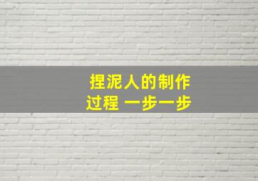 捏泥人的制作过程 一步一步